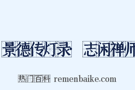 景德传灯录·志闲禅师是什么意思的图片